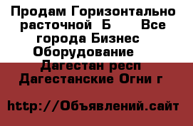 Продам Горизонтально-расточной 2Б660 - Все города Бизнес » Оборудование   . Дагестан респ.,Дагестанские Огни г.